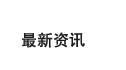 最新資訊